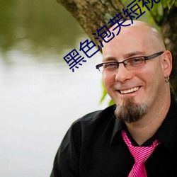 黑色泡芙短视频下载 （登陆舰）