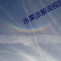 水果派解(解)说视频(頻)
