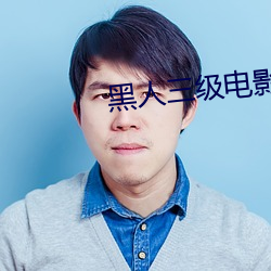 黑(hēi)人三级电影