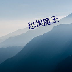 恐惧魔王 （象耕鸟耘）