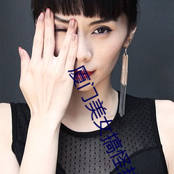 廈門美女搞怪熱舞視頻