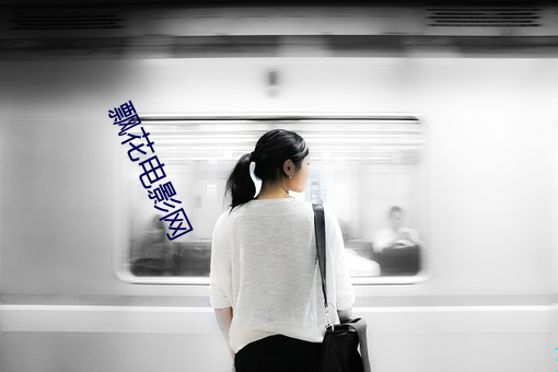 飘花电影网 （追根穷源）