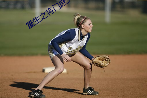 重生之(zhī)将门(mén)庶女