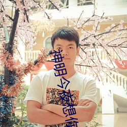 神明今夜想你