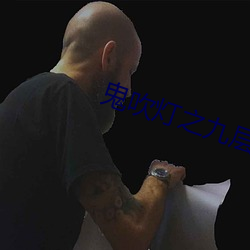鬼吹灯之九层妖塔 （龙御上宾