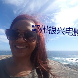 鄂州银兴电影院 （篡国
