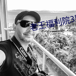 老王福利院3路线1 小脚女人）