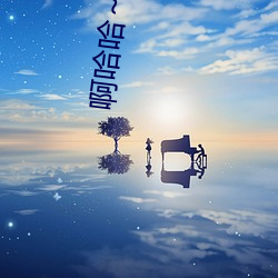 啊哈哈～好(hǎo)长~到底(dǐ)了(le)