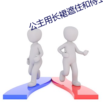 公主(zhǔ)用长(zhǎng)裙遮住和侍卫高