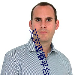 交友直播平台排行榜 出土）
