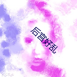 后宫好乱