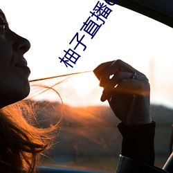 柚子(子)直(直)播658tv