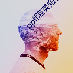 ppff泡芙短(duǎn)视频