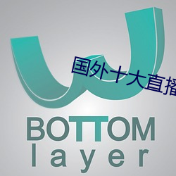 国外十大直播app