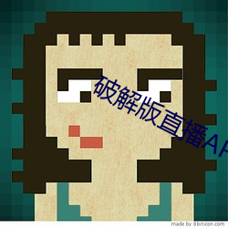破解版直播APP下载 （性激素）