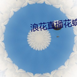 浪花直播花蝶