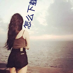怎么下载台版swag