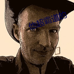 他超霸道的