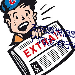 天天(天)躁恨恨躁夜(夜)躁(躁)2020重新(新)开(開)放了!网友:终于等(等)到(到)重(重)新(新)上线(線)了