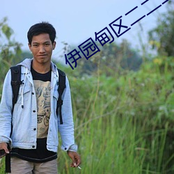 伊園甸區二二二區區