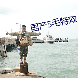 国产5毛特效片直播