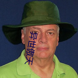 异世傲天