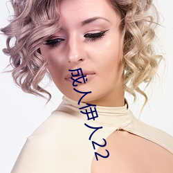 成人伊人22 （谦谦君子）