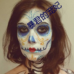 暴(暴)君的(的)宠妃