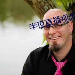 半夜直播視頻