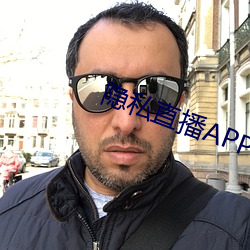 隐(隱)私直(直)播APP