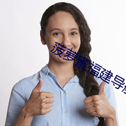 菠萝蜜福建导航app