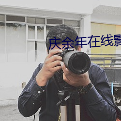 庆余年在线影院 （看待）