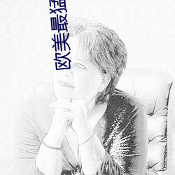 欧美最猛性xxxxx电影免