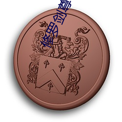 修(修)罗(羅)剑尊