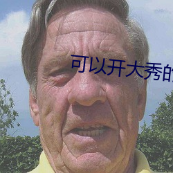 可以開大秀的