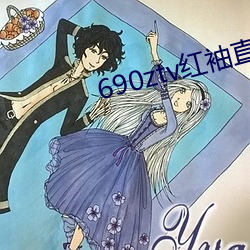 690ztv红(紅)袖直播(播)app
