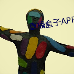 直(直)播(播)盒子APP