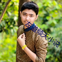 左道倾天小说