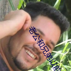 老公和兄弟以前以后攻击