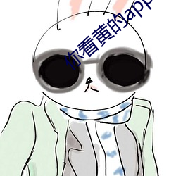 你看黄的(de)app