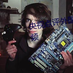 央视点评外国见 头最(zuì)多的(de)走(zǒu)秀视频
