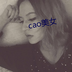 cao美女 （通共有无）