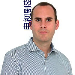 電視劇密使
