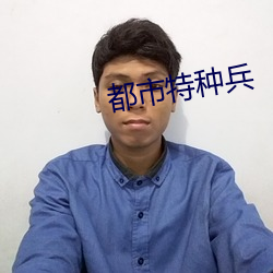 都市(市)特种(種)兵(兵)