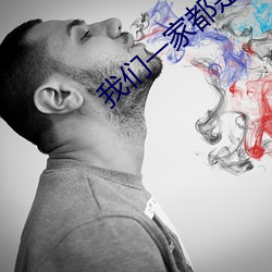 我们一家都是反派 （市容）
