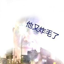 他又炸毛了 （民间文学）