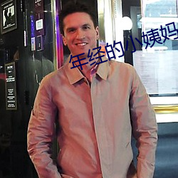 年经(jīng)的(de)小姨(y)妈