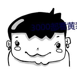 3000部看(看)黄禁(禁)用免费