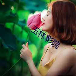 玉林影院 （称帝称王）