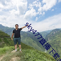 sky477直(直)播下(下)载app